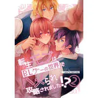 [Boys Love (Yaoi) : R18] Doujinshi - Sex with the Love Interest?! But I'm an NPC! (転生モブはBLゲーの世界でハメられ攻略されました!?２) / niwaniwa