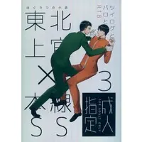 [Boys Love (Yaoi) : R18] Doujinshi - Aoharu Tetsudou / Mob Character (東北上官×本線ss 3) / しゅわしゅわ
