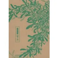 [Boys Love (Yaoi) : R18] Doujinshi - Omnibus - Golden Kamuy / Tsukishima x Koito (宿り木) / みがき粉