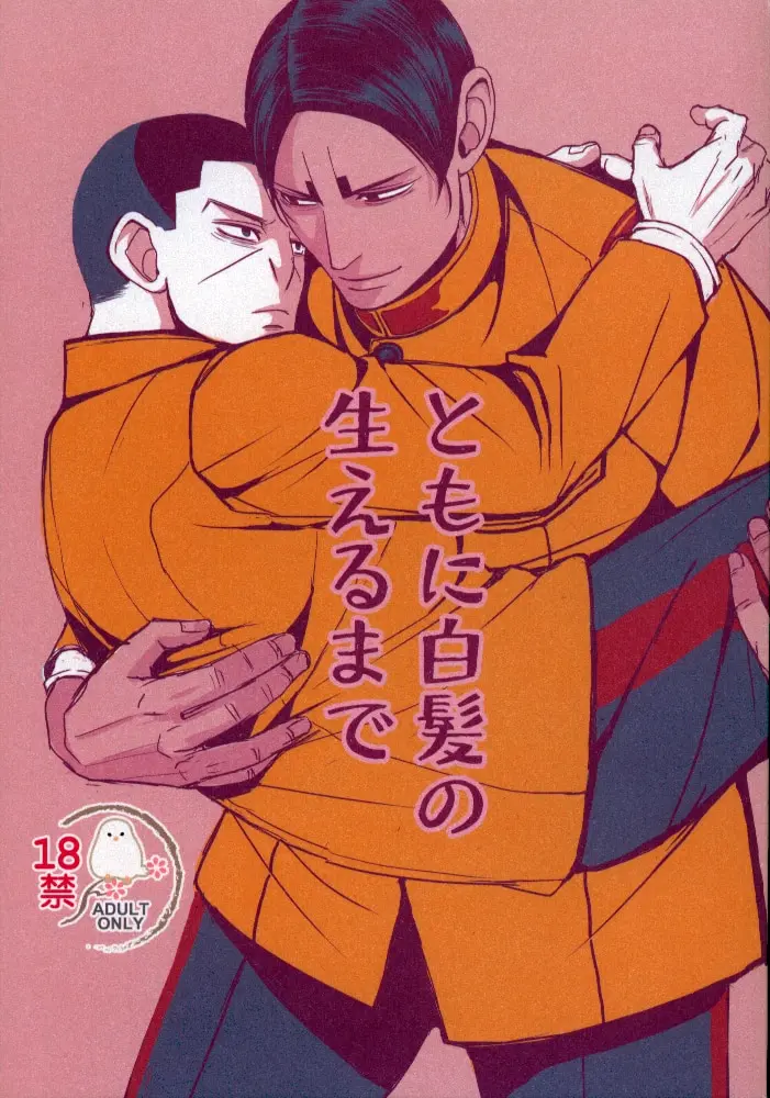 [Boys Love (Yaoi) : R18] Doujinshi - Golden Kamuy / Koito x Tsukishima (ともに白髪の生えるまで) / 強襲型