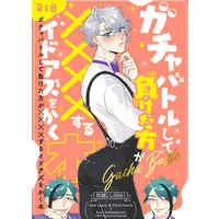 [Boys Love (Yaoi) : R18] Doujinshi - Manga&Novel - Anthology - Twisted Wonderland / Jade x Azul & Floyd x Azul (ガチャバトルして負けた方が×××するイドアズをかく本) / 恋煩い。