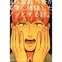 [Boys Love (Yaoi) : R18] Doujinshi - Mob Psycho 100 / Ekubo x Reigen (自称霊能力者が実際に体験したゾッとする話。) / NOODLE