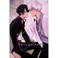 [Boys Love (Yaoi) : R18] Doujinshi - Manga&Novel - Anthology - Gintama / Gintoki x Takasugi (先生さよなら、また明日。 *アンソロジー) / 花桜