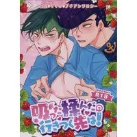 [Boys Love (Yaoi) : R18] Doujinshi - Anthology - Jojo Part 4: Diamond Is Unbreakable / Josuke x Rohan (吸った揉んだの行きつく先は! *アンソロジー) / 星の行く末を知りたい