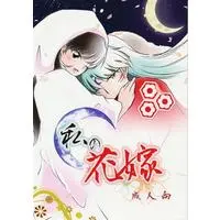 [NL:R18] Doujinshi - InuYasha / Sesshomaru x Rin (私の花嫁 【犬夜叉】[まりまにゅ][気まぐれ本棚]) / 気まぐれ本棚