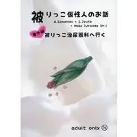 [Boys Love (Yaoi) : R18] Doujinshi - Novel - Hypnosismic / Samatoki x Jyuto (被りっこ仮性人のお話 番外編 被りっこ泌尿器科へ行く) / もぴまる屋さん