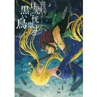 Doujinshi - Anthology - Sengoku Basara / Sasuke x Kasuga (月光に恍惚する黒い鳥) / 暇人暴走中！！