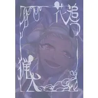 Doujinshi - Manga&Novel - Twisted Wonderland / Kalim & Yuu (花追う猟犬 （カリム、男監督生） / まち缶) / まち缶（街缶）