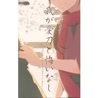 [Boys Love (Yaoi) : R18] Doujinshi - Anthology - Touken Ranbu / Saniwa & All Characters (我が愛刀と悔いなし *アンソロジー) / グミシロップ