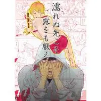 [Boys Love (Yaoi) : R18] Doujinshi - Mob Psycho 100 / Kageyama Shigeo x Reigen Arataka (濡れぬ先こそ露をも厭え (再販版) 【モブサイコ100】[蛇龍どくろ][perinpo]) / perinpo