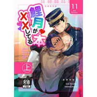 [Boys Love (Yaoi) : R18] Doujinshi - Manga&Novel - Golden Kamuy / Koito x Tsukishima (鯉月がいろんな所で××してる本　上) / みちくさ