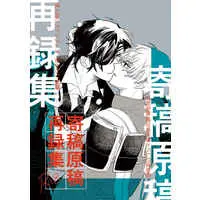 [Boys Love (Yaoi) : R18] Doujinshi - Omnibus - Touken Ranbu / Shokudaikiri Mitsutada x Heshikiri Hasebe (寄稿原稿再録集) / おかわり