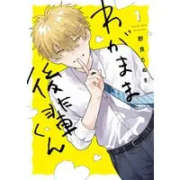 Boys Love (Yaoi) Comics - Wagamama Kouhai-kun (わがまま後輩くん（１）) / Nola Tanuki