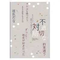 [Boys Love (Yaoi) : R18] Doujinshi - Hikaru no Go / Touya Akira x Shindou Hikaru (不適切な対局) / アップライト