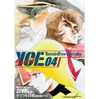 Doujinshi - Anthology - Uchuu Senkan Yamato / Mori Yuki & Kodai Susumu (Yamato Crew Everyday Special 04【特典付】) / KIYO CLUB