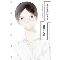 Boys Love (Yaoi) Comics - Kyou mo Ohayou Rakuen-kun (今日もおはよう楽園くん) / Nakamura Asumiko