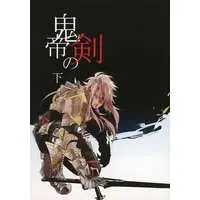 Doujinshi - Fate/Grand Order / Siegfried (Fate Series) (鬼帝の剣 下) / 好きなだけ！