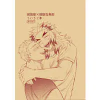 [Boys Love (Yaoi) : R18] Doujinshi - Omnibus - Kimetsu no Yaiba / Akaza x Rengoku (あかれんついろぐ本) / 巣穴