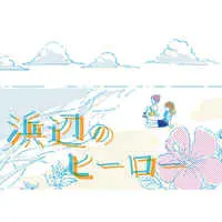 Doujinshi - IDOLiSH7 / Tsunashi Ryuunosuke & Midou Torao (浜辺のヒーロー) / こんがりGGK