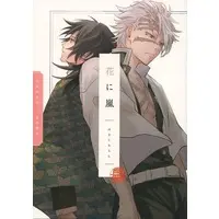 Doujinshi - Kimetsu no Yaiba / Shinazugawa Sanemi x Tomioka Giyuu (花に嵐) / ハルジア