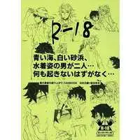 [Boys Love (Yaoi) : R18] Doujinshi - The Rising of the Shield Hero / Kitamura Motoyasu x Iwatani Naofumi (青い海、白い砂浜、水着姿の男が二人・・・何も起きないはずがなく・・・) / DSSK