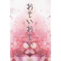 Doujinshi - Arisugawa Arisu Series (おもいおもい *オフ) / 冬華