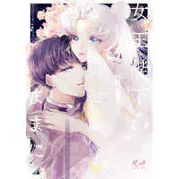 [NL:R18] Doujinshi - Sailor Moon / King Endymion x Neo Queen Serenity (女王陛下の、仰せのままに。) / Dolce