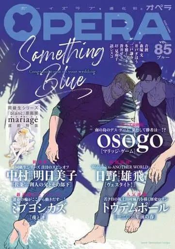 Boys Love (Yaoi) Magazine - OPERA (OPERA（85） 青) / Ido Gihou & 日野雄飛 & 井戸ぎほう & 蒼井せり & Nakamura Asumiko