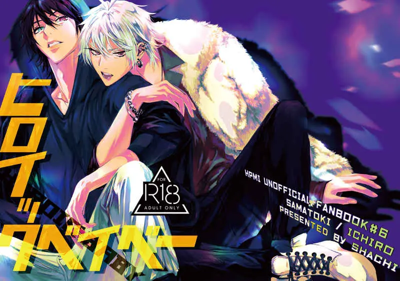 [Boys Love (Yaoi) : R18] Doujinshi - Hypnosismic / Samatoki x Ichiro (ヒロイックベイベー) / bablingual