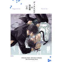 [Boys Love (Yaoi) : R18] Doujinshi - PSYCHO-PASS / Kougami x Ginoza (ディストピアの勿忘草) / KUNIMIDOU