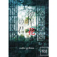 [Boys Love (Yaoi) : R18] Doujinshi - Novel - Hypnosismic / Samatoki x Ichiro (彼岸花の君) / ねぎの夜長に