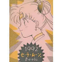Doujinshi - Sailor Moon / Tsukino Usagi (1992 セーラームーン☆BOOK) / CHABUHARI．co