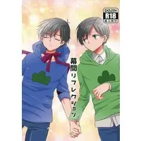 [Boys Love (Yaoi) : R18] Doujinshi - Osomatsu-san / Osomatsu x Karamatsu (幕間リフレクション) / 松野君の下敷き