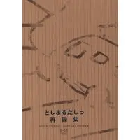 Doujinshi - Omnibus - Gintama / Gintoki x Hijikata (としまるだしっ 再録集) / Asakusatotomoegiken