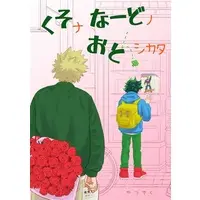 Doujinshi - My Hero Academia / Katsuki x Deku (くそナなーどノおとシカタ) / 沙ナツメ
