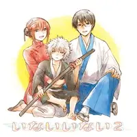 Doujinshi - Gintama / Kagura & Gintoki & Shinpachi (いないいない2) / Adashino