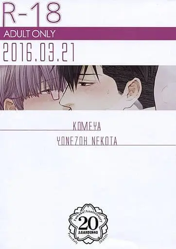 [Boys Love (Yaoi) : R18] Doujinshi - Hidoku Shinaide (【ペーパー】2016.03.21 KOMEYA YONEZOH NEKOTA) / Komeya