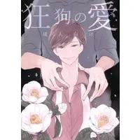 [Boys Love (Yaoi) : R18] Doujinshi - Osomatsu-san / Karamatsu x Osomatsu (狂狗の愛) / hebiroze