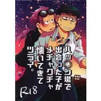 [Boys Love (Yaoi) : R18] Doujinshi - Osomatsu-san / Karamatsu x Ichimatsu (ハッ〇ン場で出会った子がメチャクチャ懐いてきてツライ。) / アコヤガイ