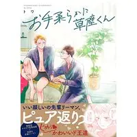 Boys Love (Yaoi) Comics - Oteyawaraka ni Kusakabe-kun (お手柔らかに草壁くん (DAISY COMICS)) / Towa