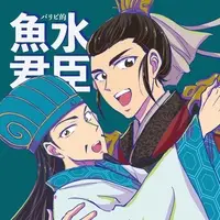 Doujinshi - Paripi Koumei (Ya Boy Kongming!) (【倉庫発送】パリピ的魚水君臣) / Kinokichi