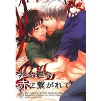 [Boys Love (Yaoi) : R18] Doujinshi - Kaiji / Akagi Shigeru x Itou Kaiji (非合理な赤に繋がれて) / HEL