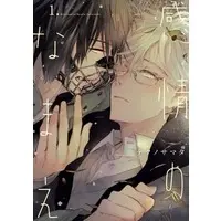 Boys Love (Yaoi) Comics - Kanjou no Namae (感情のなまえ（1）) / Tekuno Samata