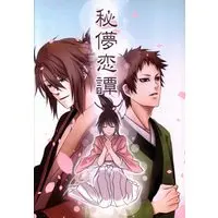 Doujinshi - Anthology - Hakuouki / Chizuru & Okita & Yamazaki (秘儚恋譚 *合同誌) / 柚子団子