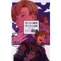 [Boys Love (Yaoi) : R18] Doujinshi - Buddy Mission BOND / Aaron x Luke (笑う犬の観察/笑う犬の忍耐) / 俺がハッピーゴリラだ!