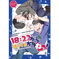 [Boys Love (Yaoi) : R18] Doujinshi - Anthology - Osomatsu-san / Karamatsu x Karamatsu (18:22から待ってるからねっ!) / お花と黒レース