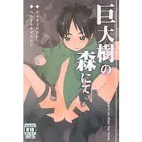 [Boys Love (Yaoi) : R18] Doujinshi - Shingeki no Kyojin / Eren & Bertolt & Reiner (巨大樹の森にて) / S-size
