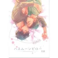 [Boys Love (Yaoi) : R18] Doujinshi - Yowamushi Pedal / Arakita x Sakamichi (ハネムーンピロー) / yam