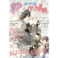 Boys Love (Yaoi) Comics - Rutile (BL Magazine) (ルチル 2023年 03 月号 [雑誌]) / Kasukabe Akira & Yamamoto Kotetsuko & Yamada Yugi & 雪代鞠絵 & Fujiyama Hyouta