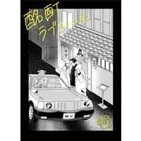 [Boys Love (Yaoi) : R18] Doujinshi - Golden Kamuy / Ogata x Sugimoto (酩酊ラブコール) / しなば